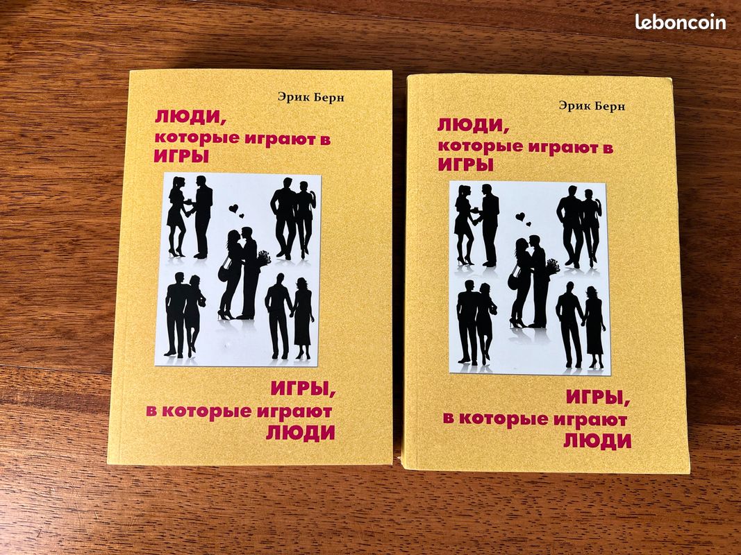 Эрик Берн «Люди, которые играют люди» 2 книги - Livres