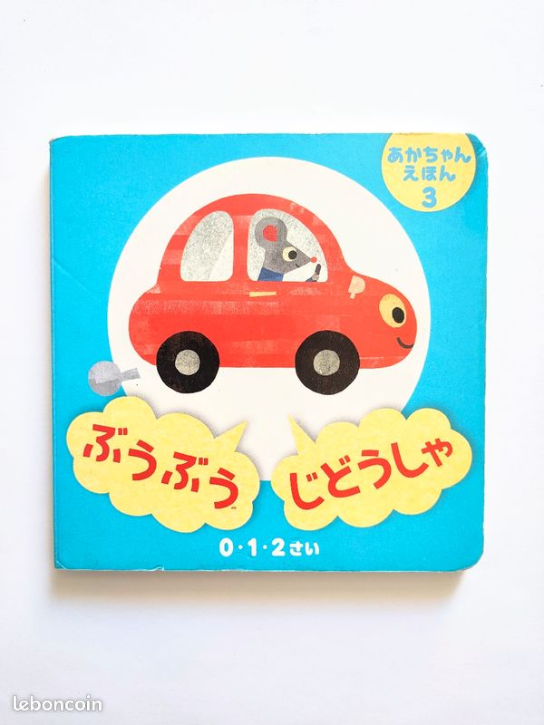 Livre japonais "bouh bouh auto (ぶうぶうじどうしゃ)" (image 1)