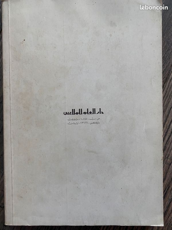 Rachad Dagher Titre : Livre de grammaire arabe – "في قواعد اللغة العربية" (image 2)