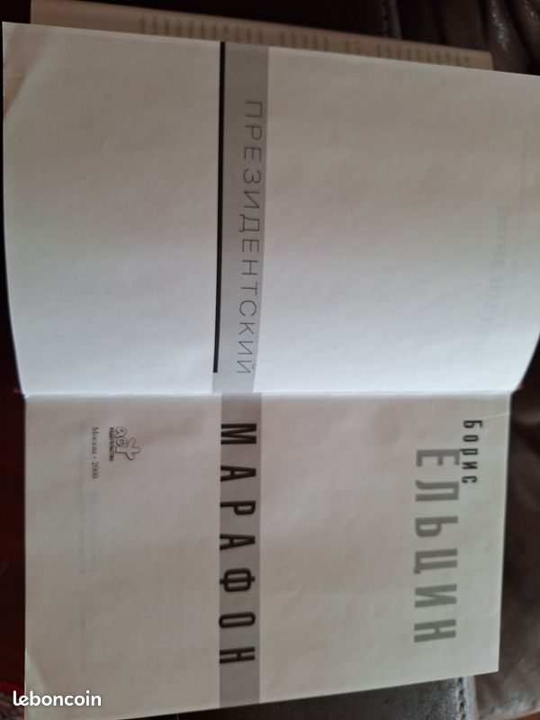 Livre en russe Elzin Boris Президентский марафон (image 4)