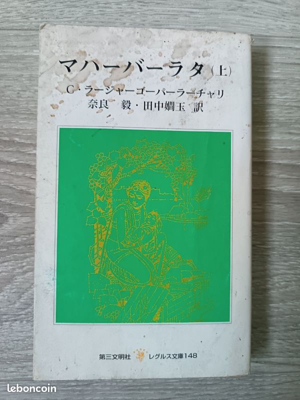 マハーバーラタ (上) (レグルス文庫 (148) Livre en japonais (image 1)